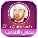 قران كريم بصوت راغب غلوش تجويد android application logo